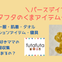 バースデイ 新作大量 フタくまに新色ピンクアイテムも登場 Yukino子育てブログ バースデイ 新作大量 フタくまに新色ピンクアイテムも登場 Yukino子育てブログ