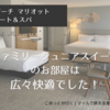 ワイキキビーチ・マリオット宿泊記①【お部屋編】｜ファミリージュニアスイートが広々快適！