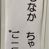 もなかとオヤジの「北海道行ったった！④」