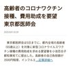 東京都医師会が65歳以上のコロナワクチン接種、費用助成を東京都に要望