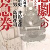 『悲劇への特急券　鉄道ミステリ傑作選〈昭和国鉄編Ⅱ〉』佳多山大地編（双葉文庫）★★★☆☆