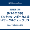 【M3-2025春】とってもかわいいボーカル曲いっぱいサークルチェックリスト