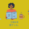 「三体Ⅲ　死神永生」を読了した。