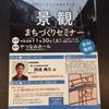 景観まちづくりセミナーで、まちの未来を考えてみない？？
