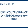 顎がかゆいのはスピリチュアルなサイン？意味や心のメッセージを解説