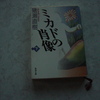 「ミカドの肖像 （下）」