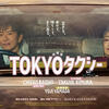 「TOKYOタクシー」