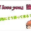 【作詞】「I love you」論〜何処にどう持って来る〜【考察】