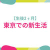 【生後2ヶ月】東京での新生活