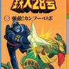 今鉄人28号 アニメ版 (8) / 横山光輝という漫画にほんのりとんでもないことが起こっている？