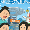 『サザエさん』55周年SP、55年ぶり大阪万博へ！片岡愛之助＆藤原紀香が本人役で
