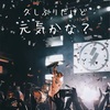 ライブに確認しに行く理由。