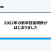 DMM.com の 2022新卒技術研修がはじまりました