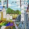 門井慶喜『こちら警視庁美術犯罪捜査班』(光文社)レビュー