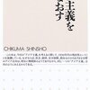 書評― ？アジア主義を問いなおす　井上 寿一