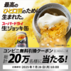  【７/２８＊午前10時】アサヒスーパードライ 生ジョッキ缶　２０万人に無料クーポン当たるキャンペーン【 オープン＊毎日 / LINE】【引換　ﾛｰｿﾝのみ　７/２８＊他８/４】