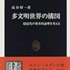 多文明世界の構図 / 高谷好一 (1997年)
