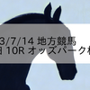 2023/7/14 地方競馬 園田競馬 10R オッズパーク杯B1
