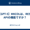 【GPT-5】MKCOLは、REST APIの機能ですか？