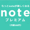 有料noteに挑戦したいなら、数量限定販売ができる「プレミアム会員」になるべし！