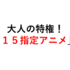 これぞ、大人の特権！R１５指定されている１クールアニメ５選