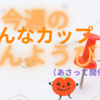 2022年9月14日　もうすぐ、みんなカップ