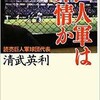 「巨人軍は非情か」（清武英利）