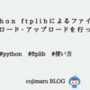 python ftplibによるファイルのダウンロード・アップロードを行ってみた