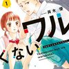 【ネタバレ感想】ワルかわいい彼にギャップ萌え！『山口くんはワルくない』