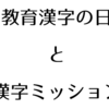 教育漢字の日と漢字ミッション