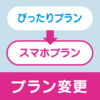 「ぴったりプラン」から「スマホプラン」にプラン変更してみた