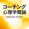 西垣悦代・堀　正・原口佳典編著『コーチング心理学概論』の第５章「コーチングの背景理論：アドラー心理学と人間性心理学」を書きました。