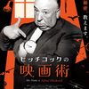 映画「ヒッチコックの映画術」（原題：My Name Is Alfred Hitchcock、2023）「サスペンス映画の神様」の裏側。
