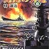 最強戦艦 魔龍の弾道〈6〉