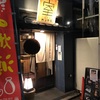 浜松町『日本酒 室(むろ)』北陸3県の日本酒と肴を楽しむ小粋な立飲み居酒屋。使い勝手がよく、名酒センターとセットで訪問がオススメです！