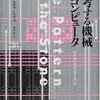 思考する機械コンピュータ