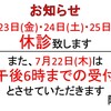 7月休診及び診療時間変更日のお知らせ