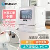 食洗器が2万円台で格安 maxzen 食洗機 工事不要 JDW03BS01 食器洗いが楽になる