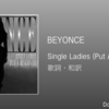 【歌詞・和訳】Beyonce / Single Ladies (Put A Ring On It) / ビヨンセ / シングル・レディース