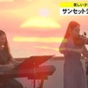 天草の夕陽バックにサンセットデュオライブ【熊本】    