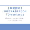 【数量限定】SUPER★DRAGON「Dreamland」CD5枚セットが熱い！特典・イベント情報まとめ