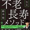 不老長寿メソッド　 死ぬまで若いは武器になる　鈴木祐　要約