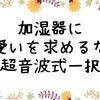 【おしゃれ可愛い】超音波式加湿器は持ち運べるインテリア