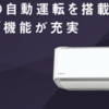 【購入前にチェック】DAIKIN エアコン Aシリーズの全機種徹底解説｜省エネ・快適・清潔が揃った優秀モデル