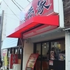 松壱家本店　藤沢で豚骨醬油ラーメン