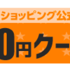 Yahoo!ショッピングのアプリをインストールしてクーポンをもらおう