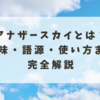 アナザースカイとは？意味・語源・使い方まで完全解説