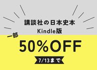 読むとイメージを覆される「日本中世史の名著」5冊 講談社のKindle本が50％OFF
