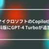 マイクロソフトのCopilot無料版にGPT-4 Turboが追加 山崎光春