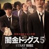 映画『闇金ドッグス5』